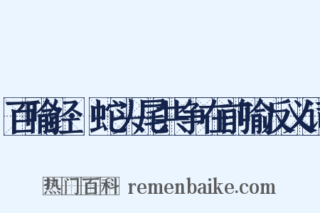 百喻经·蛇头尾共争在前喻反义词是什么意思的图片